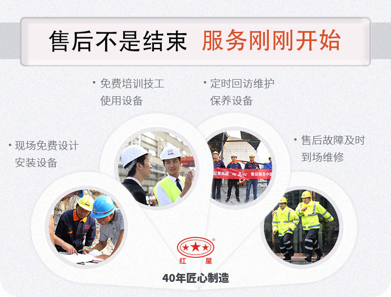 紅星機(jī)器全程為您服務(wù)！