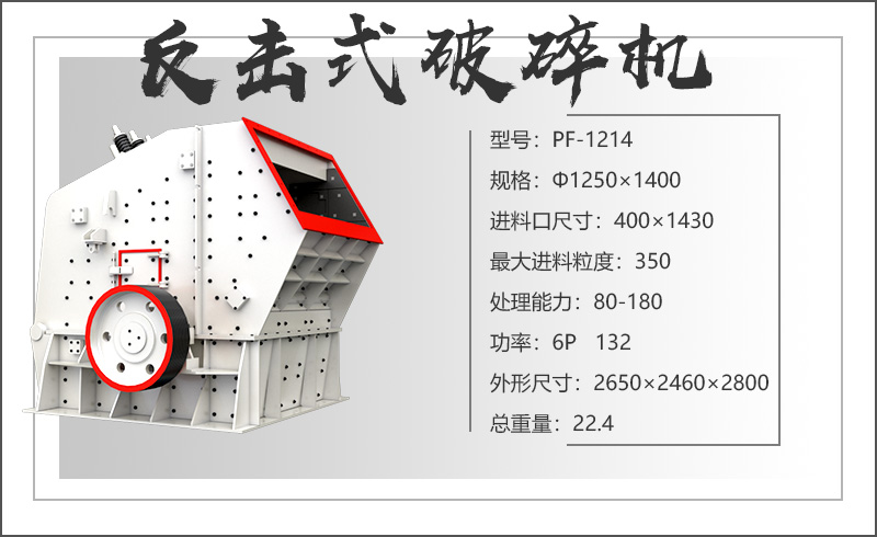 PF1214反擊式破碎機