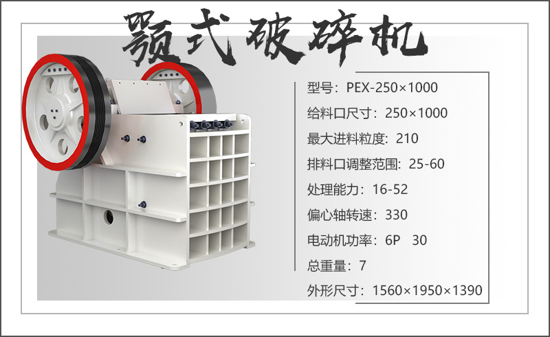 250×1000顎式破碎機