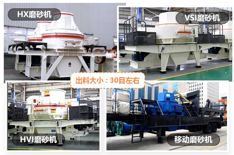 常見(jiàn)小型磨砂機(jī)有HX型磨砂機(jī)、VSI型磨砂機(jī)、HVI型磨砂機(jī)和移動(dòng)式磨砂機(jī)