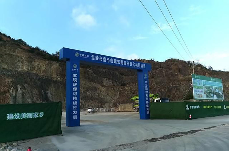 溫嶺盤馬山建筑廢料資源化回收利用項目